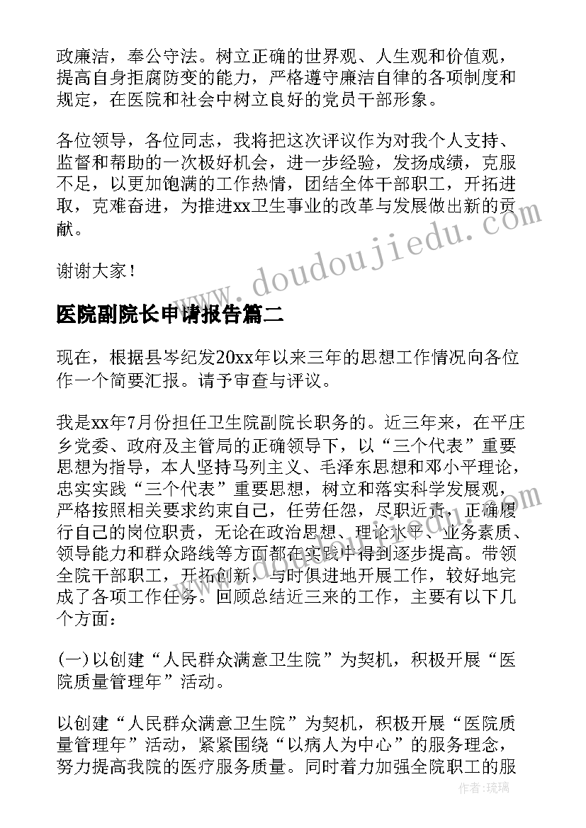 最新医院副院长申请报告(优质5篇)