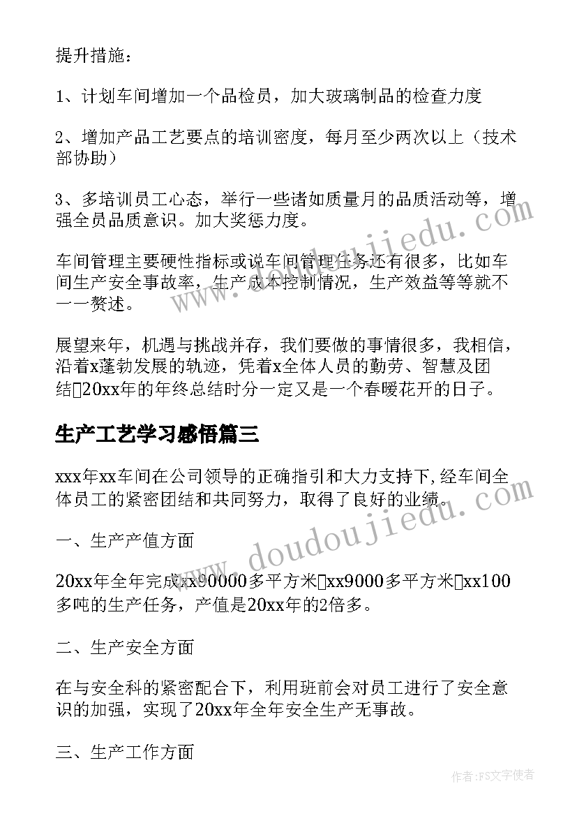 生产工艺学习感悟(精选5篇)