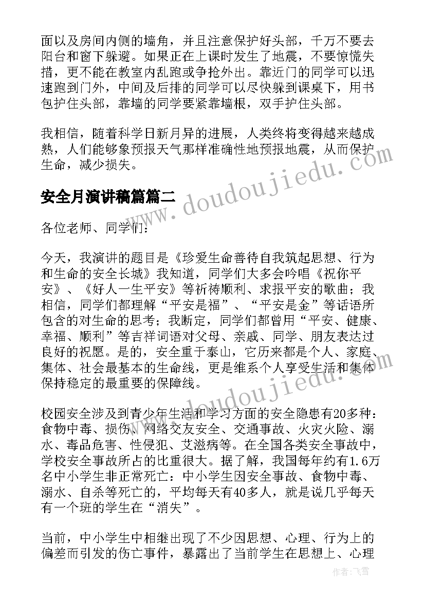 最新安全月演讲稿篇(精选10篇)