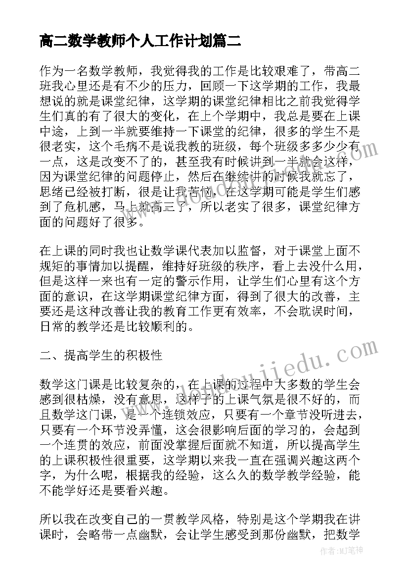 最新高二数学教师个人工作计划 高二数学教师工作总结(大全7篇)