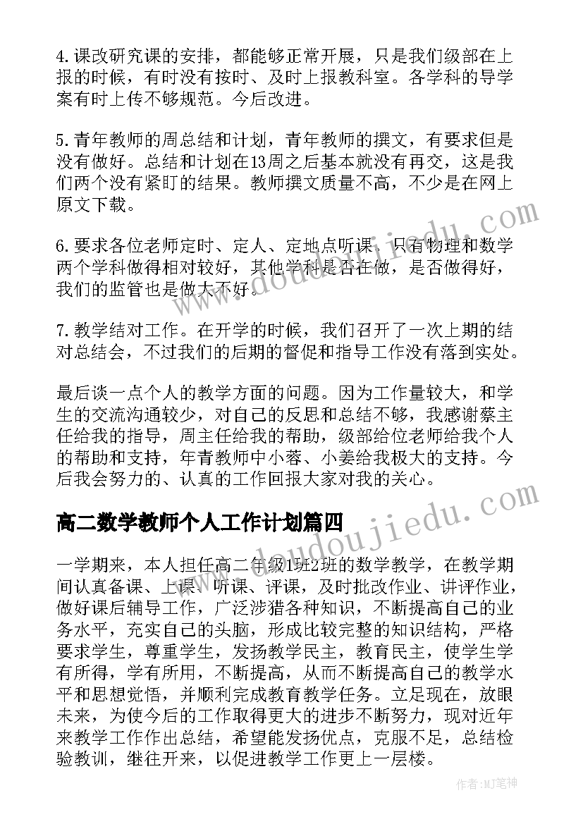 最新高二数学教师个人工作计划 高二数学教师工作总结(大全7篇)