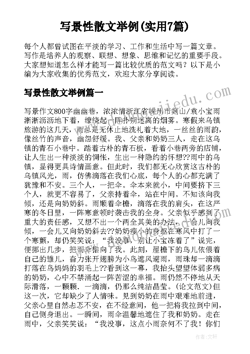 写景性散文举例(实用7篇)