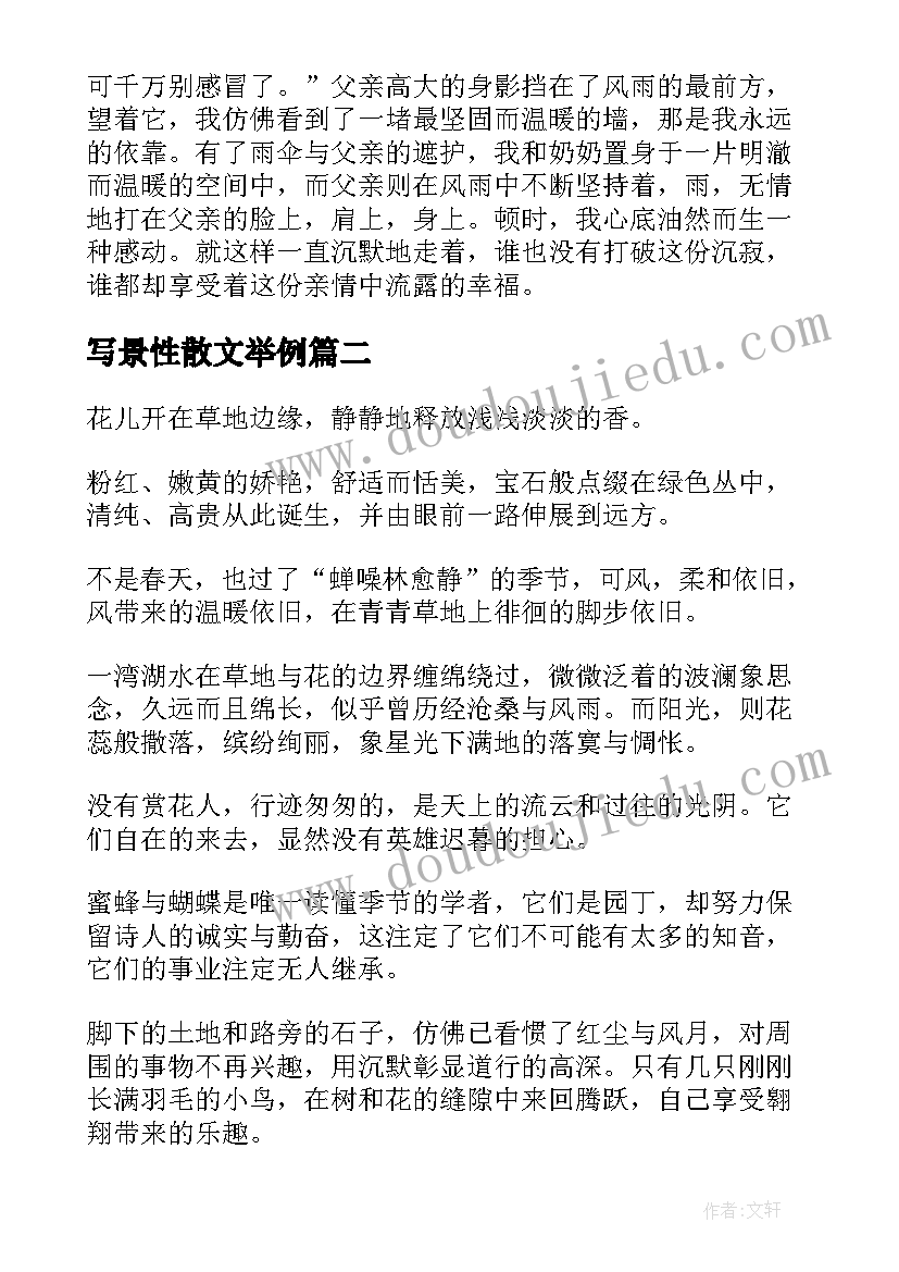 写景性散文举例(实用7篇)