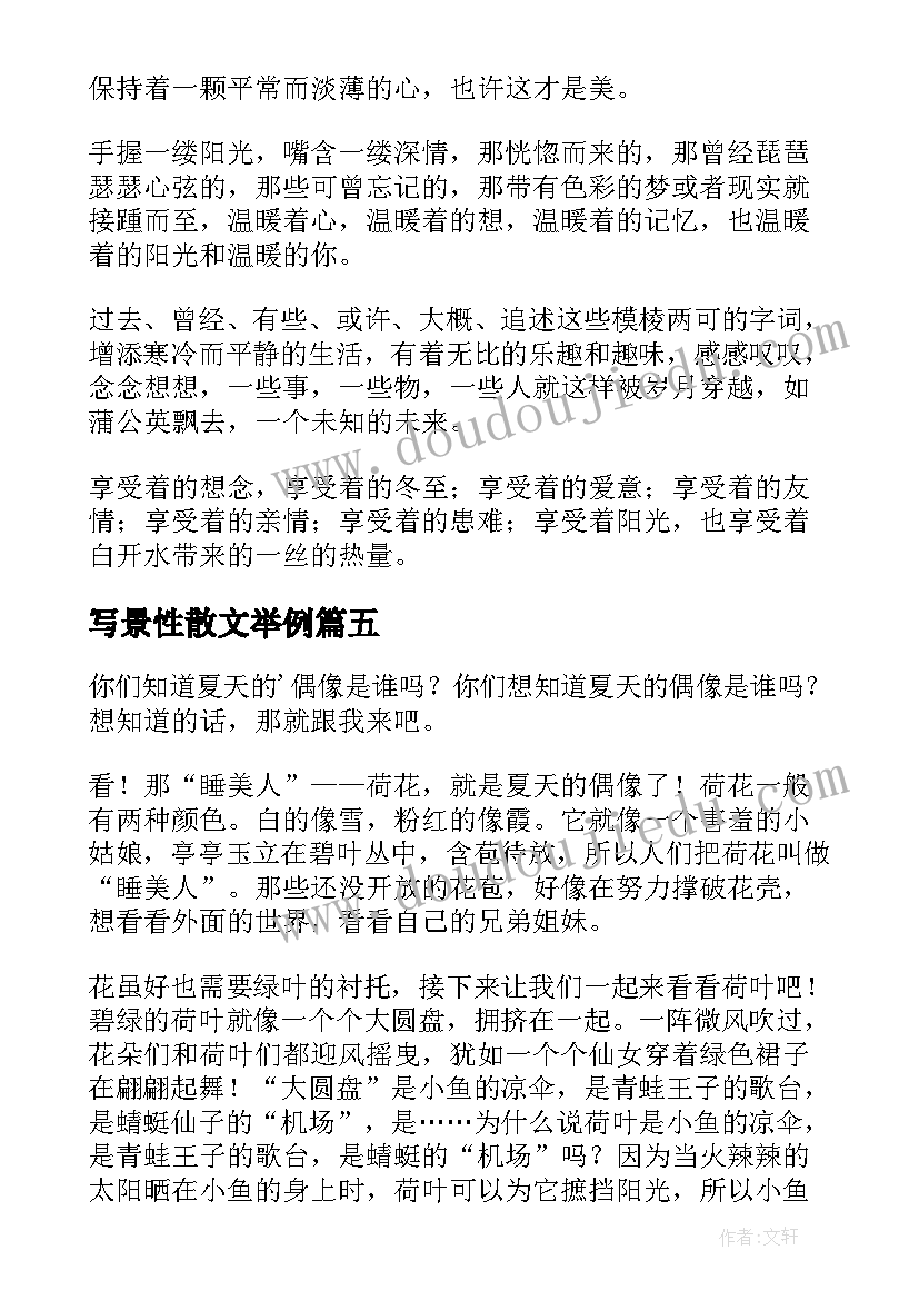 写景性散文举例(实用7篇)