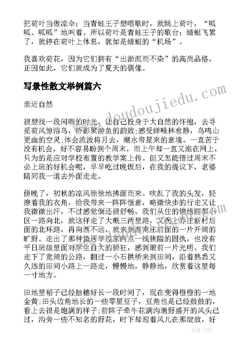 写景性散文举例(实用7篇)