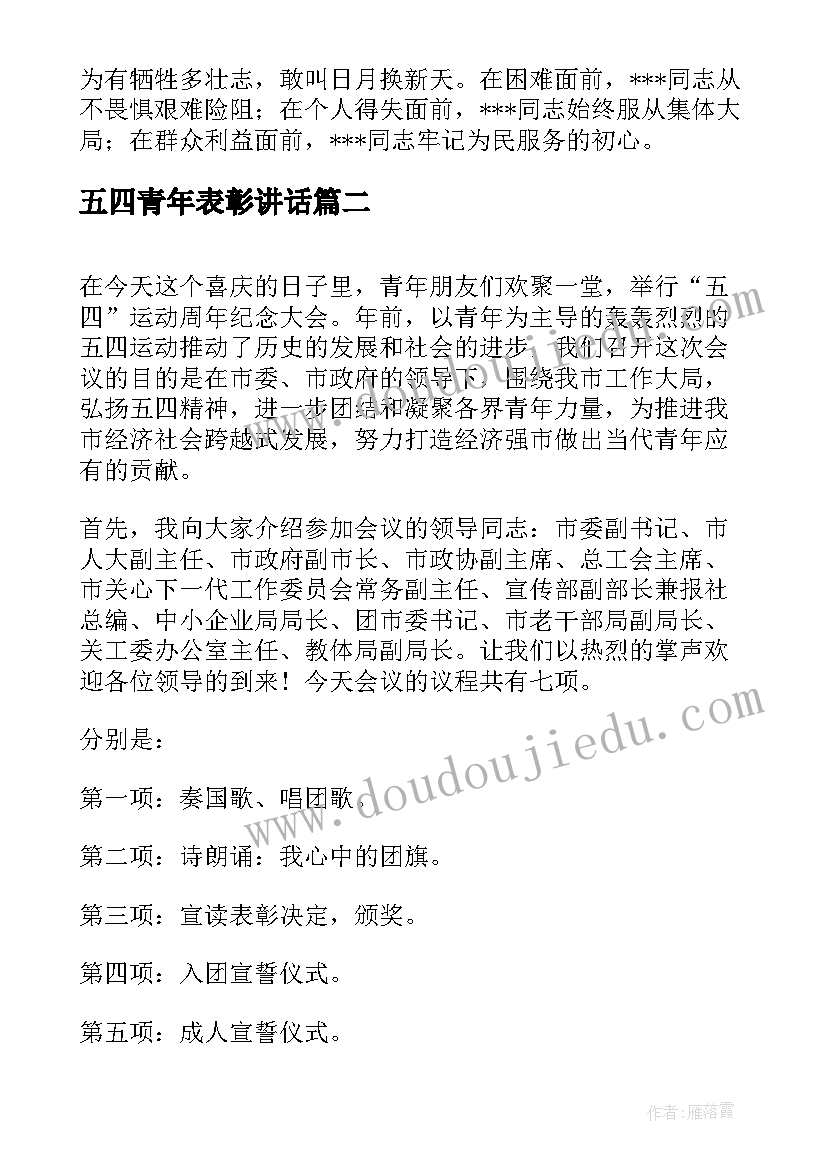 五四青年表彰讲话 五四青年奖章表彰大会主持词(模板5篇)