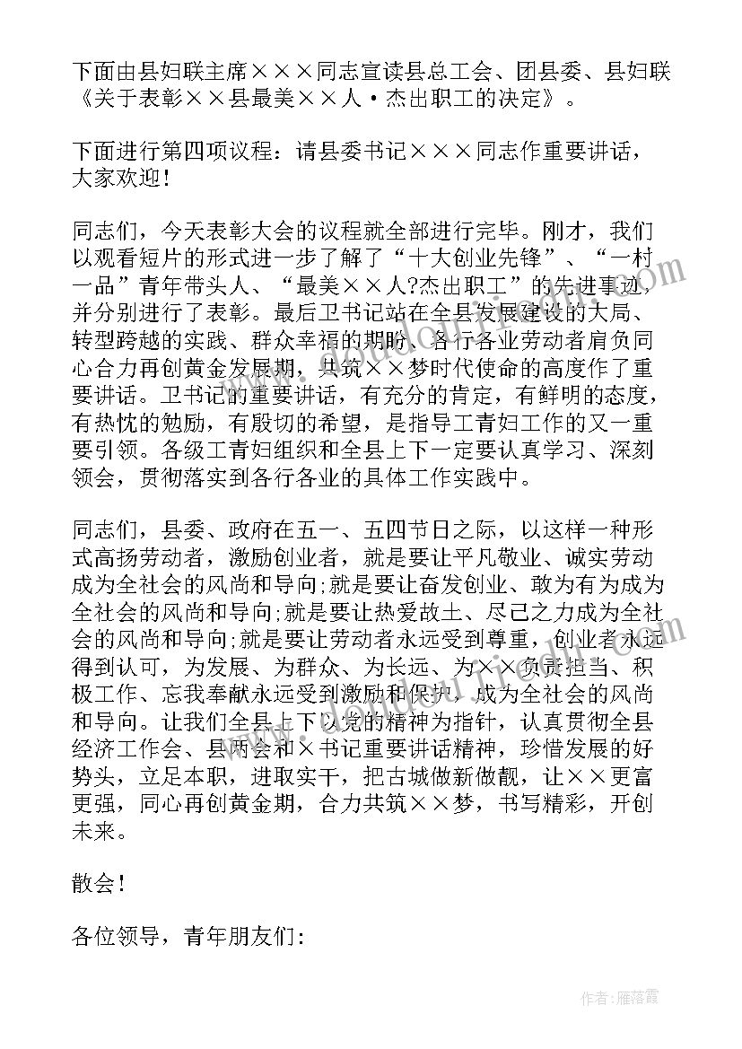 五四青年表彰讲话 五四青年奖章表彰大会主持词(模板5篇)