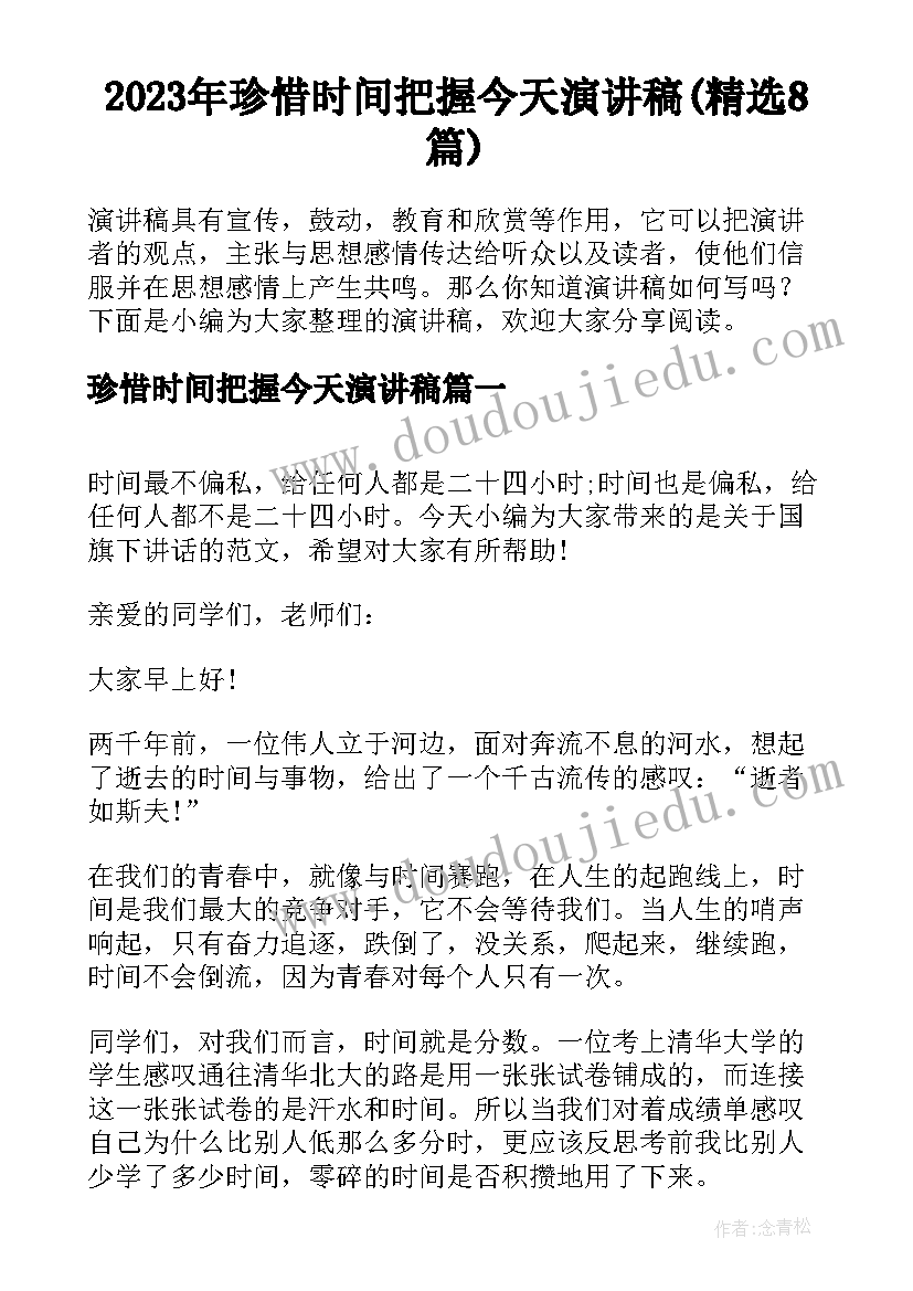 2023年珍惜时间把握今天演讲稿(精选8篇)