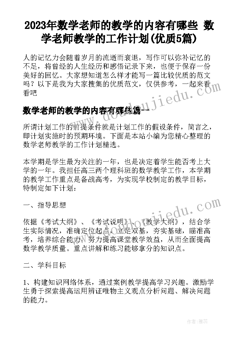 2023年数学老师的教学的内容有哪些 数学老师教学的工作计划(优质5篇)