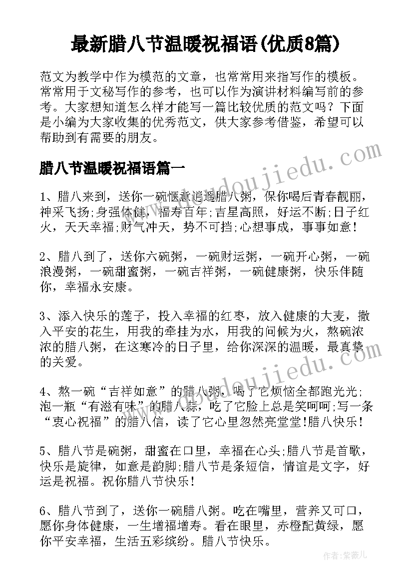 最新腊八节温暖祝福语(优质8篇)