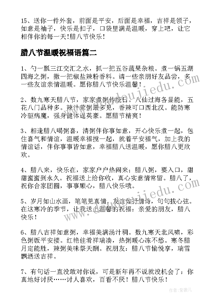 最新腊八节温暖祝福语(优质8篇)