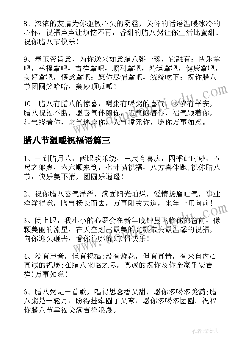 最新腊八节温暖祝福语(优质8篇)