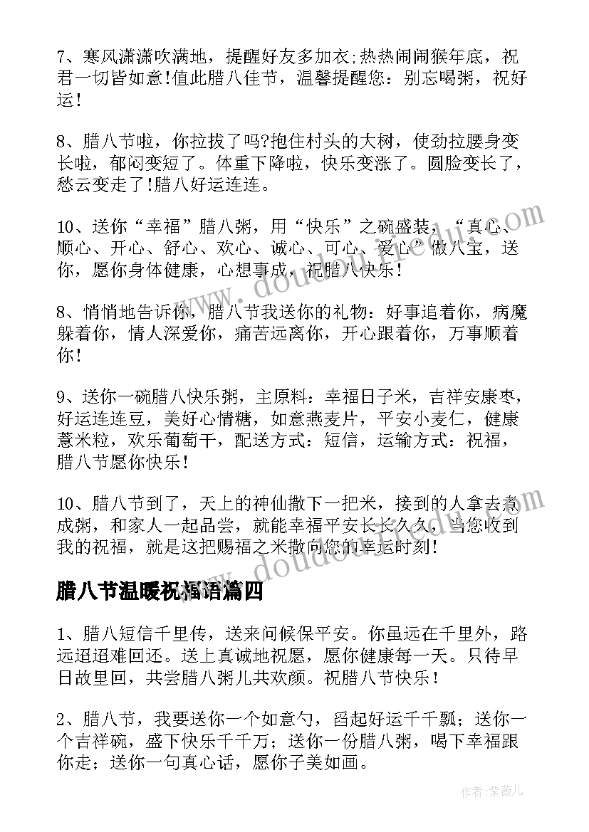 最新腊八节温暖祝福语(优质8篇)