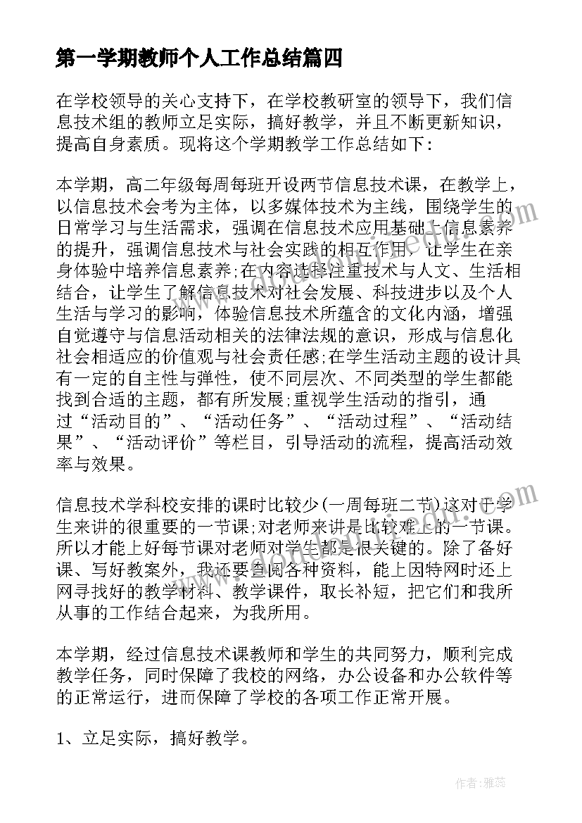 最新第一学期教师个人工作总结 小学教师个人工作总结第一学期(精选5篇)