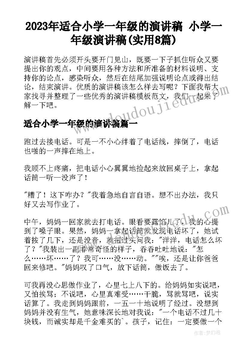 2023年适合小学一年级的演讲稿 小学一年级演讲稿(实用8篇)