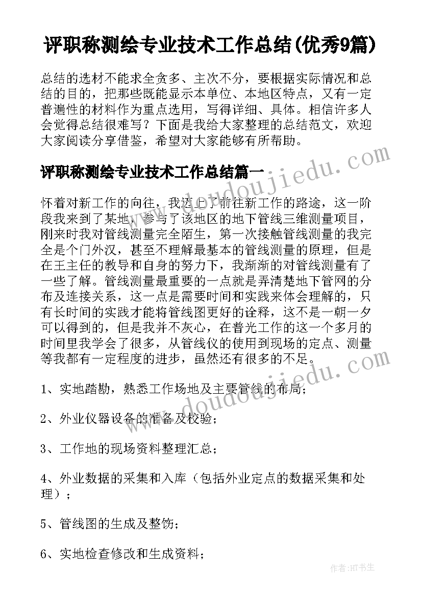 评职称测绘专业技术工作总结(优秀9篇)