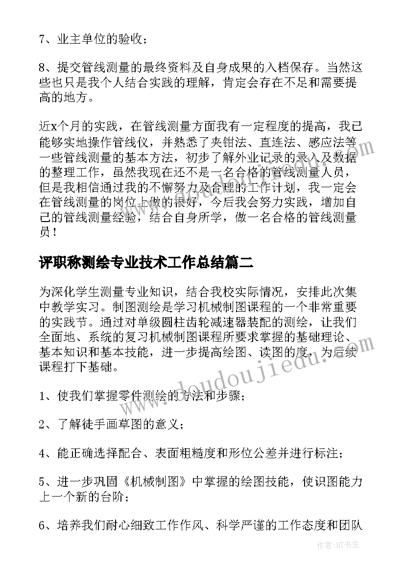 评职称测绘专业技术工作总结(优秀9篇)