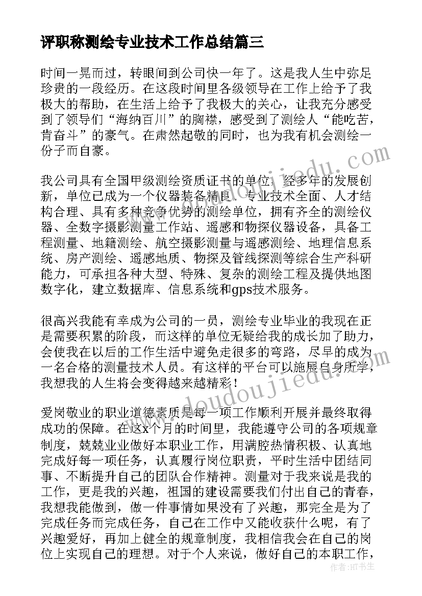 评职称测绘专业技术工作总结(优秀9篇)