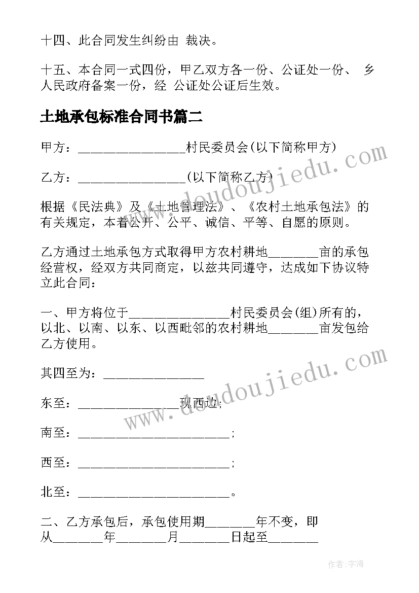 2023年土地承包标准合同书(优质5篇)