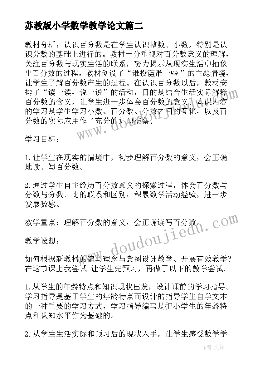 2023年苏教版小学数学教学论文 的苏教版一年级数学教案(通用9篇)