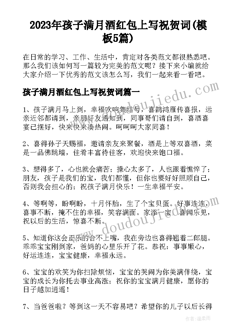 2023年孩子满月酒红包上写祝贺词(模板5篇)