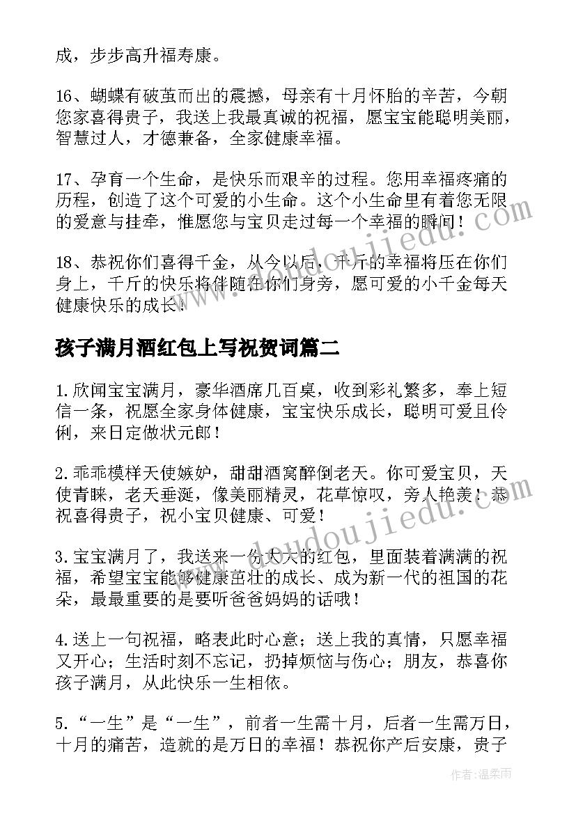 2023年孩子满月酒红包上写祝贺词(模板5篇)