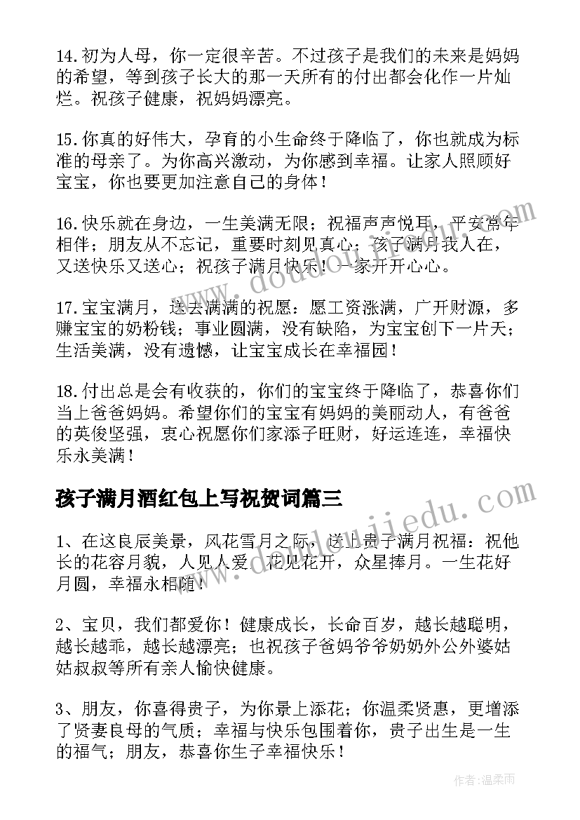 2023年孩子满月酒红包上写祝贺词(模板5篇)