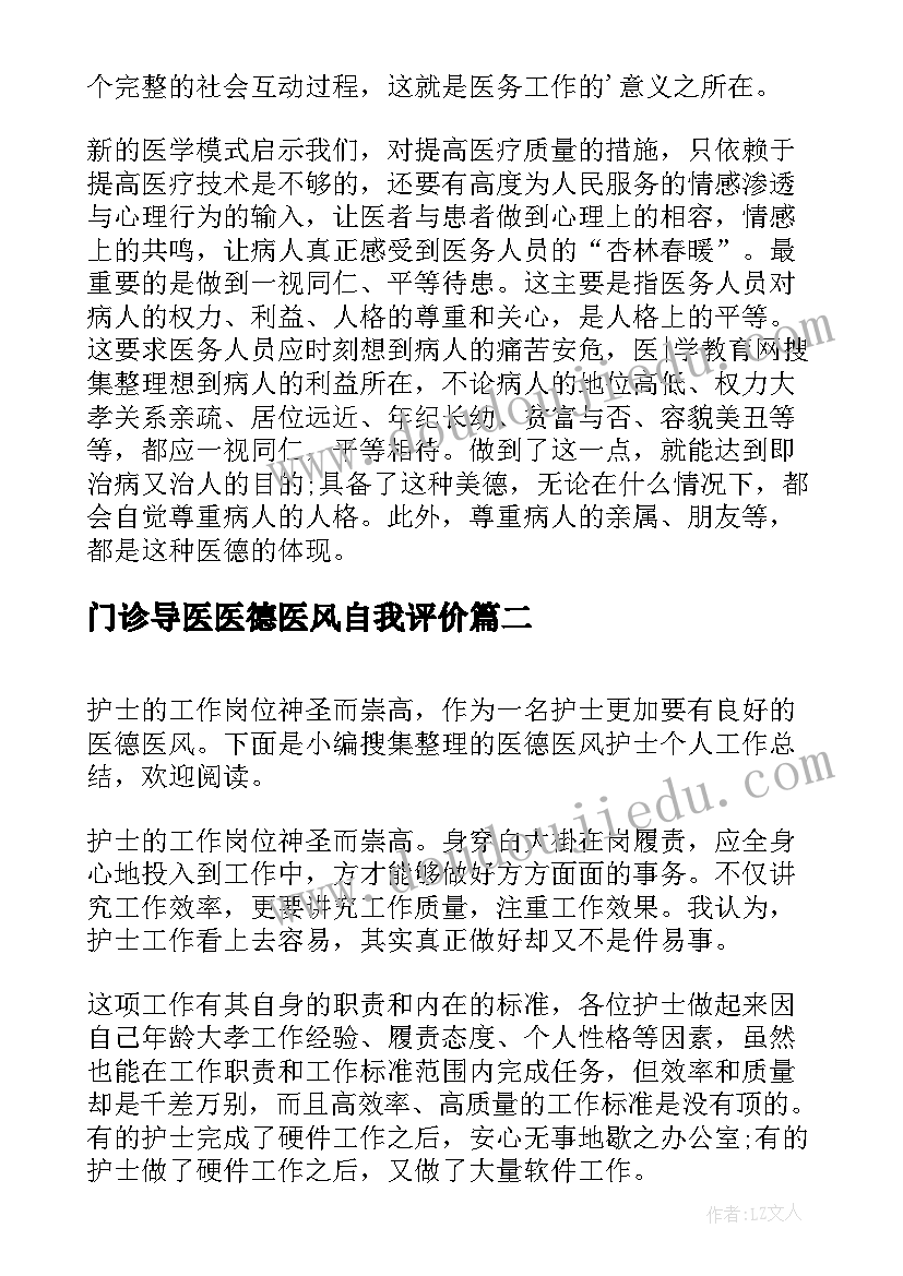最新门诊导医医德医风自我评价(优质5篇)