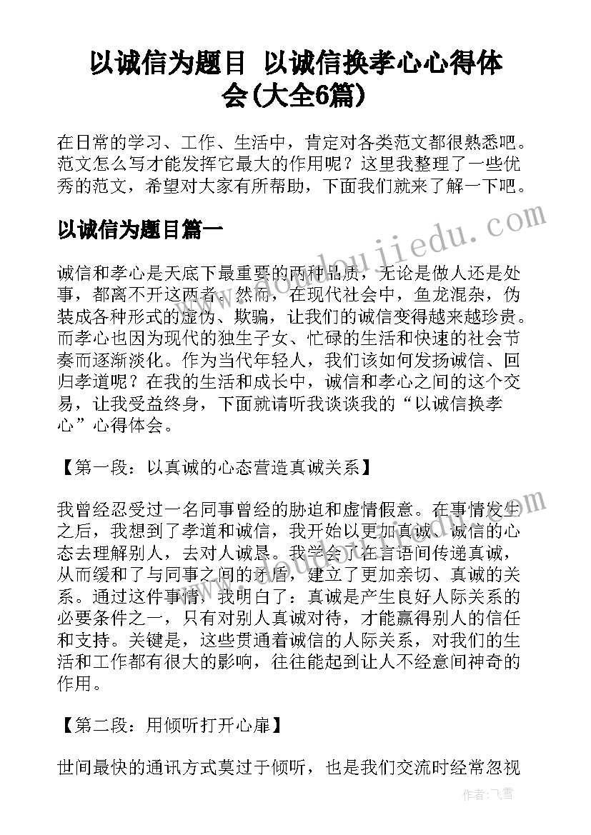 以诚信为题目 以诚信换孝心心得体会(大全6篇)