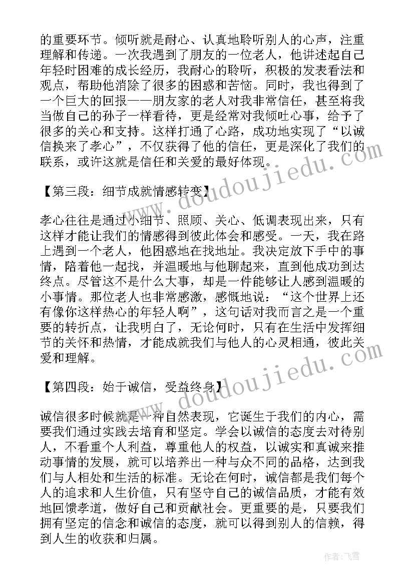 以诚信为题目 以诚信换孝心心得体会(大全6篇)