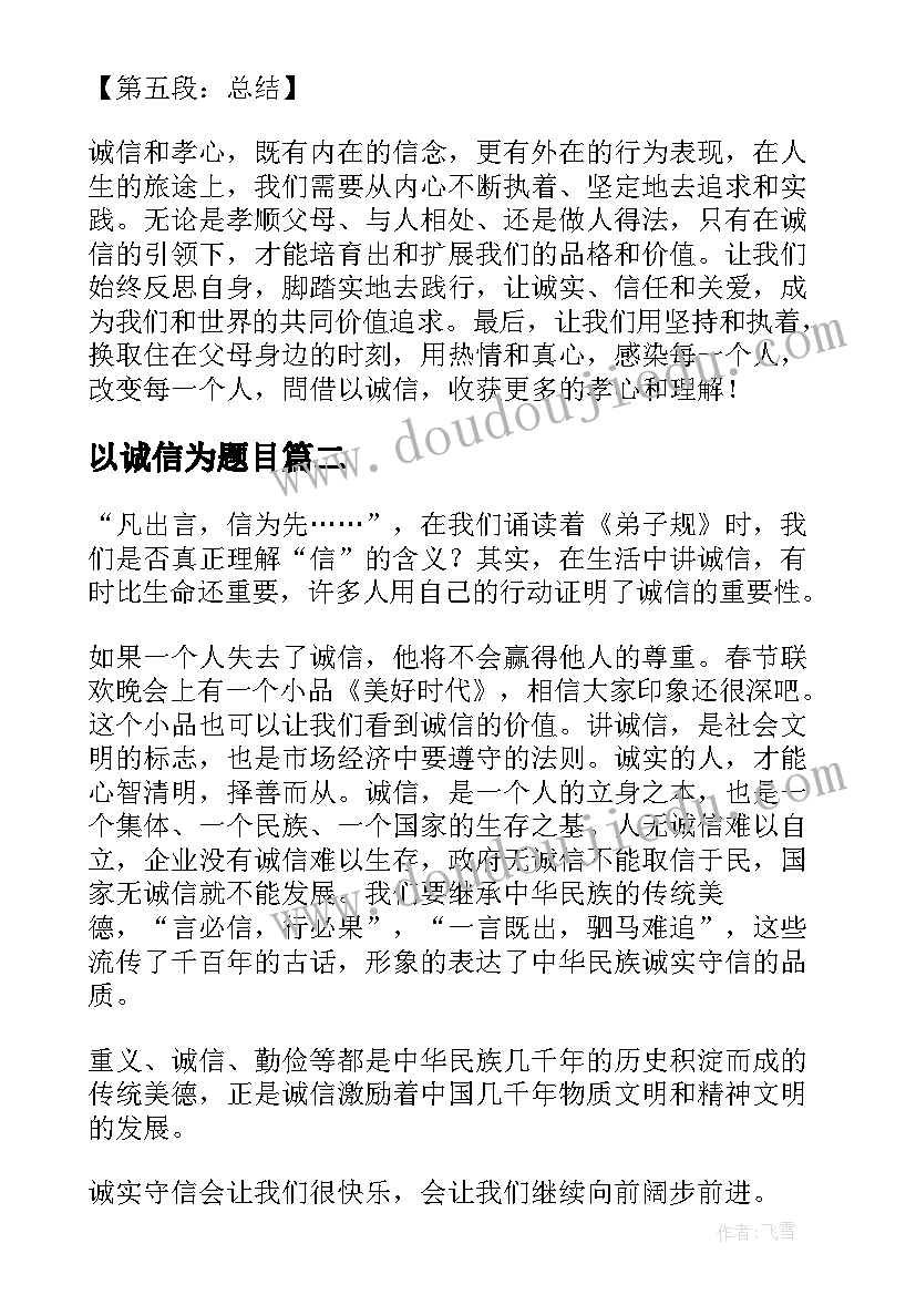 以诚信为题目 以诚信换孝心心得体会(大全6篇)