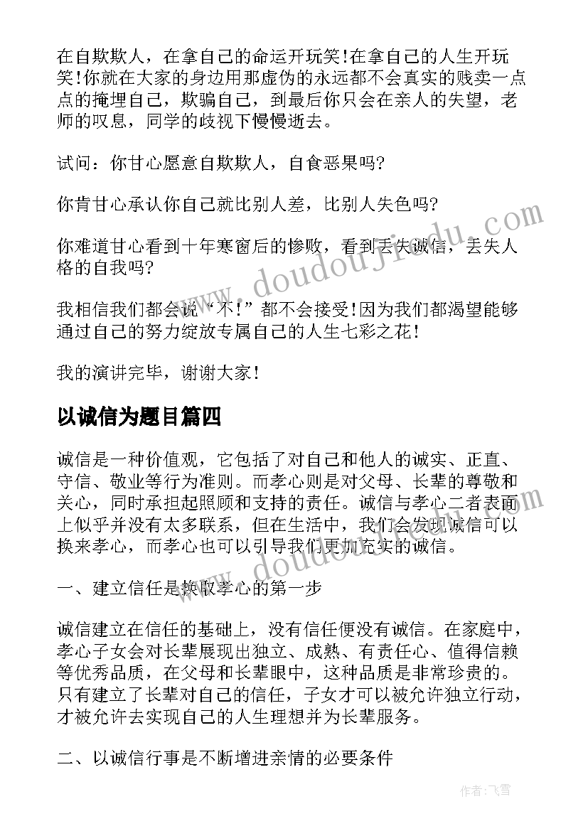 以诚信为题目 以诚信换孝心心得体会(大全6篇)