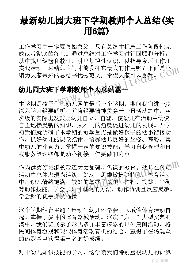 最新幼儿园大班下学期教师个人总结(实用6篇)