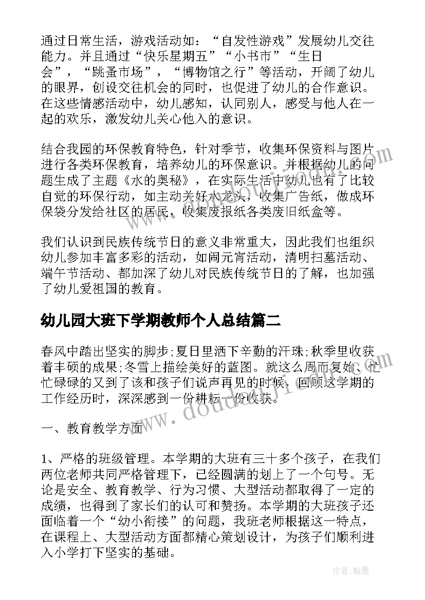 最新幼儿园大班下学期教师个人总结(实用6篇)