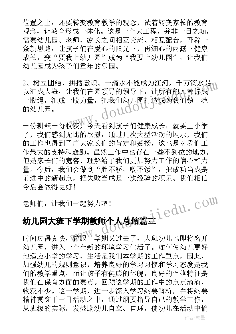 最新幼儿园大班下学期教师个人总结(实用6篇)