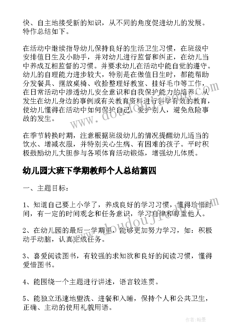 最新幼儿园大班下学期教师个人总结(实用6篇)