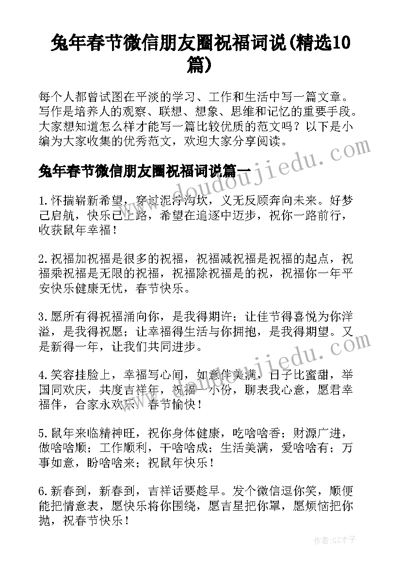 兔年春节微信朋友圈祝福词说(精选10篇)