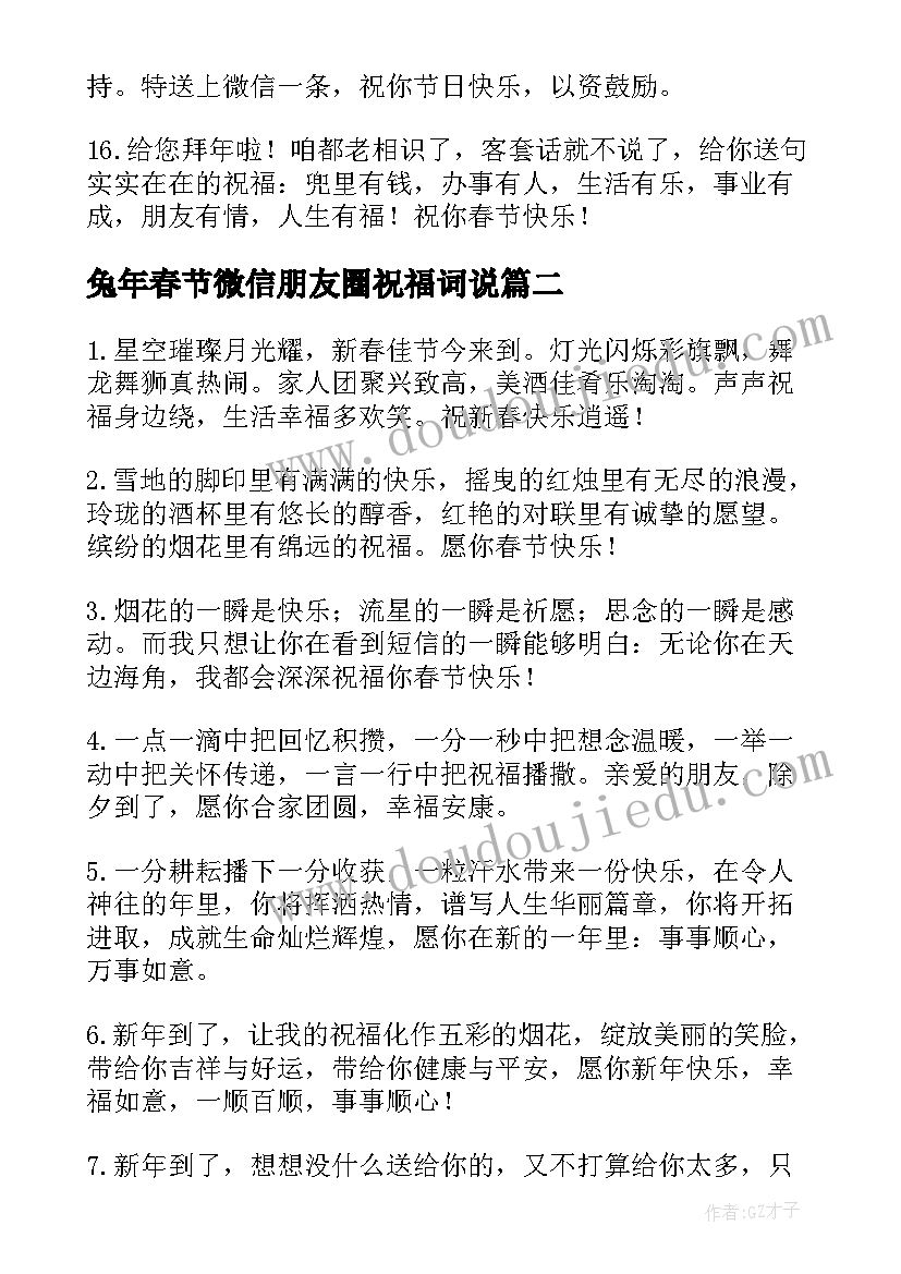 兔年春节微信朋友圈祝福词说(精选10篇)