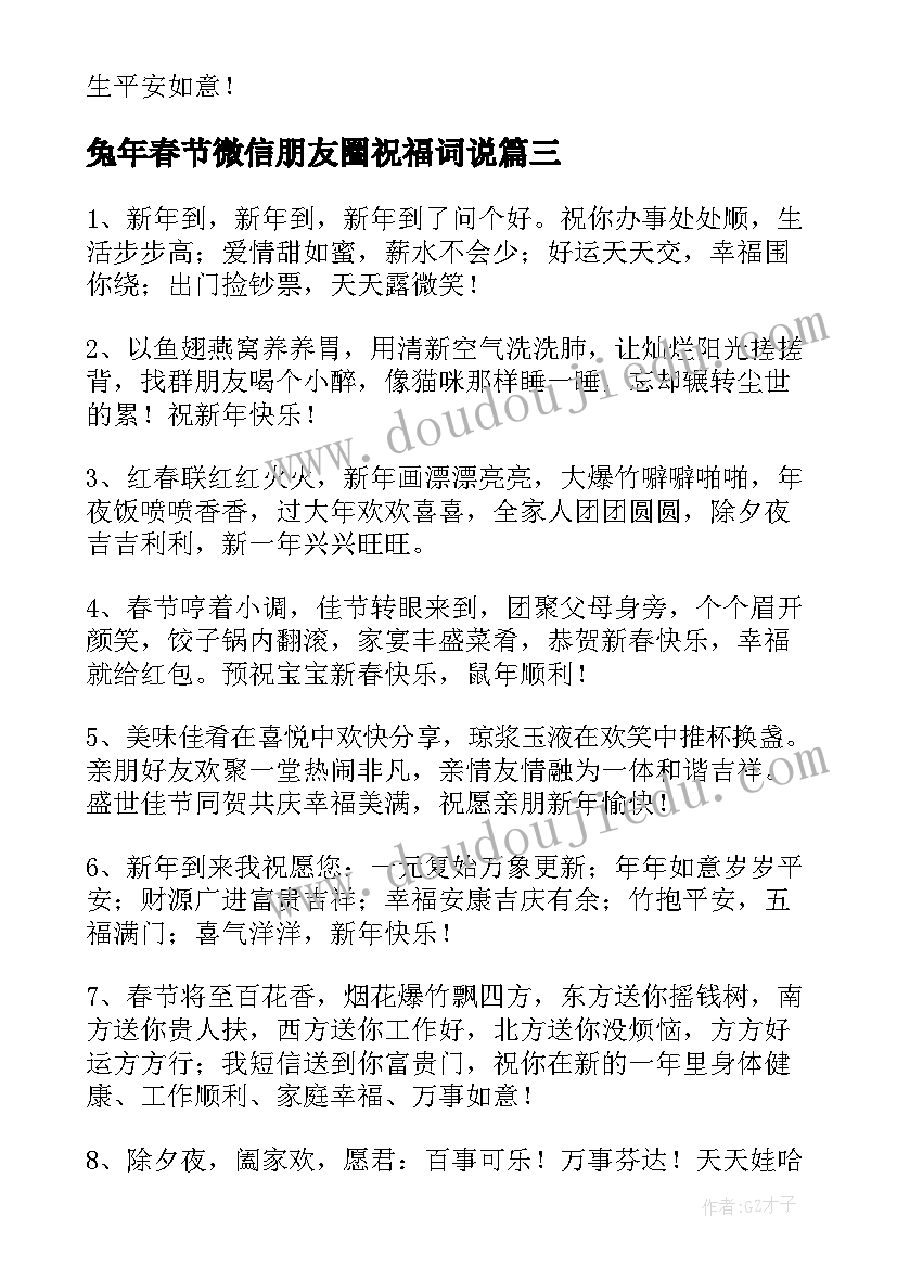 兔年春节微信朋友圈祝福词说(精选10篇)