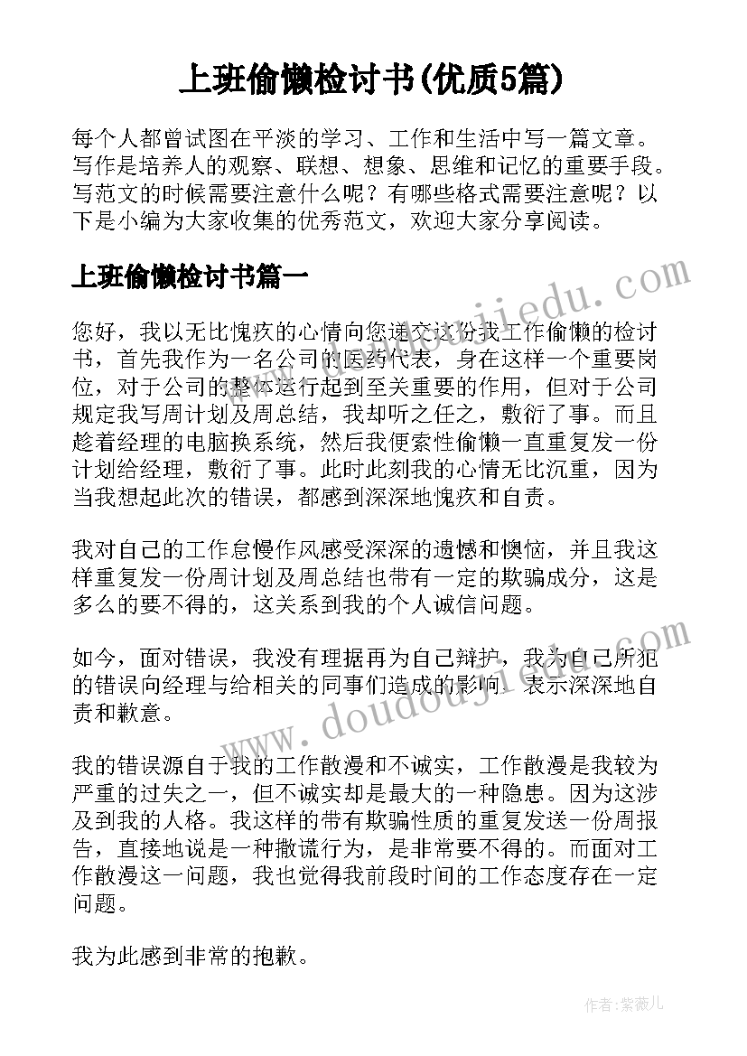 上班偷懒检讨书(优质5篇)