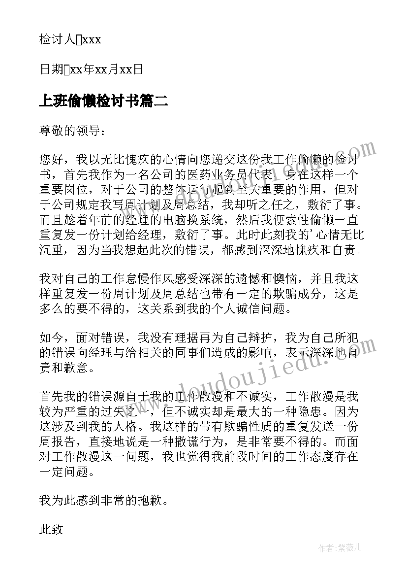 上班偷懒检讨书(优质5篇)