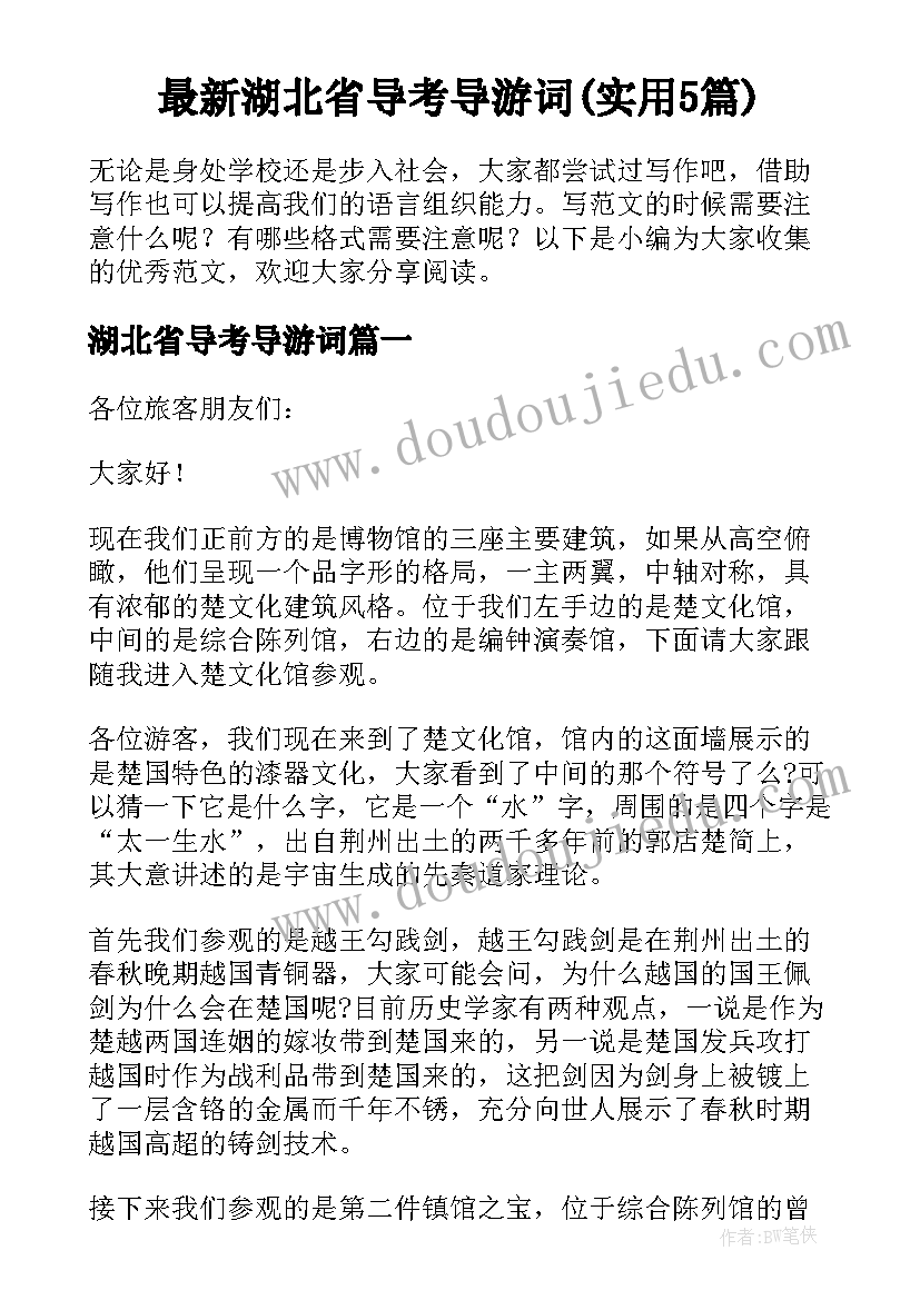 最新湖北省导考导游词(实用5篇)