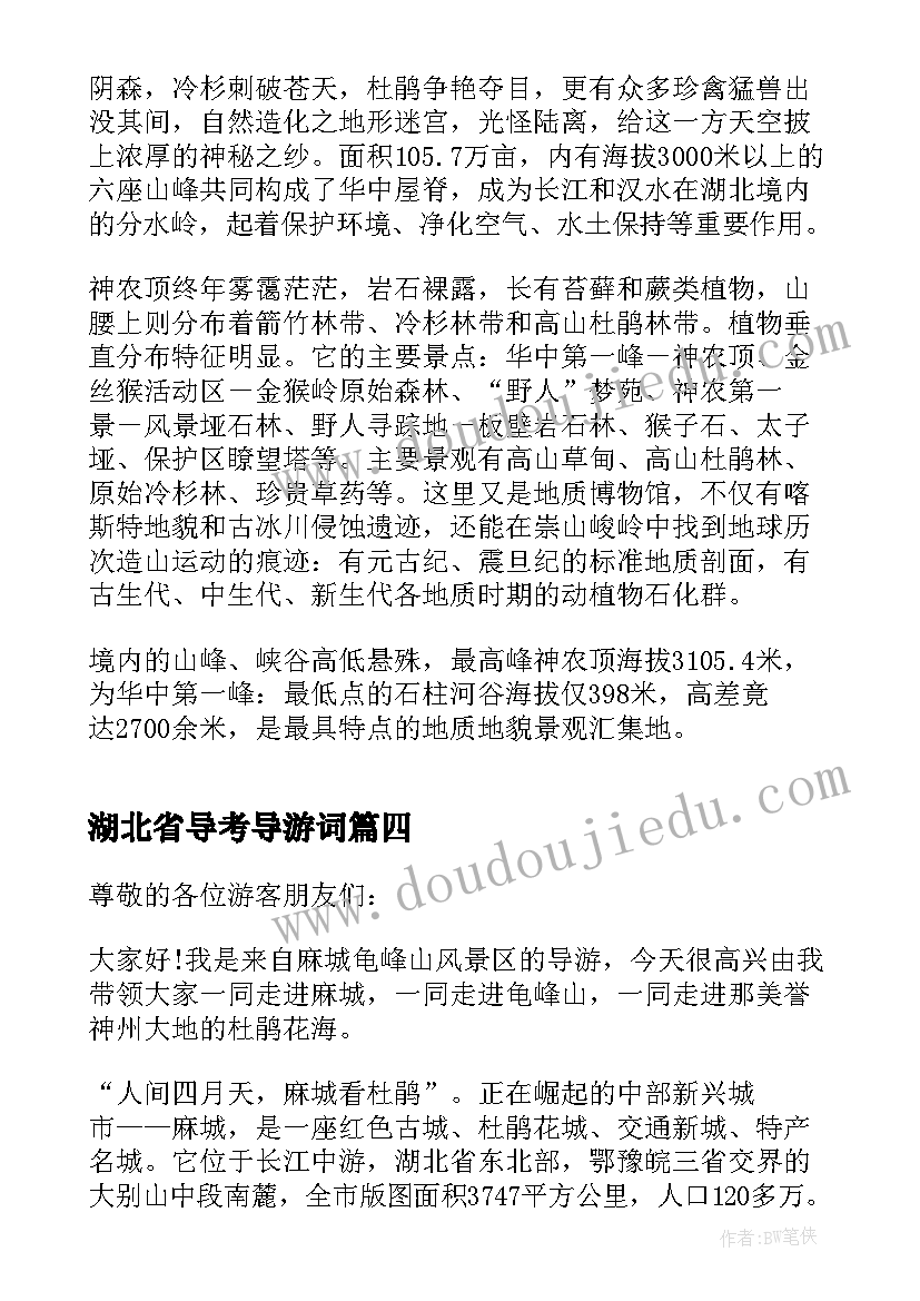 最新湖北省导考导游词(实用5篇)