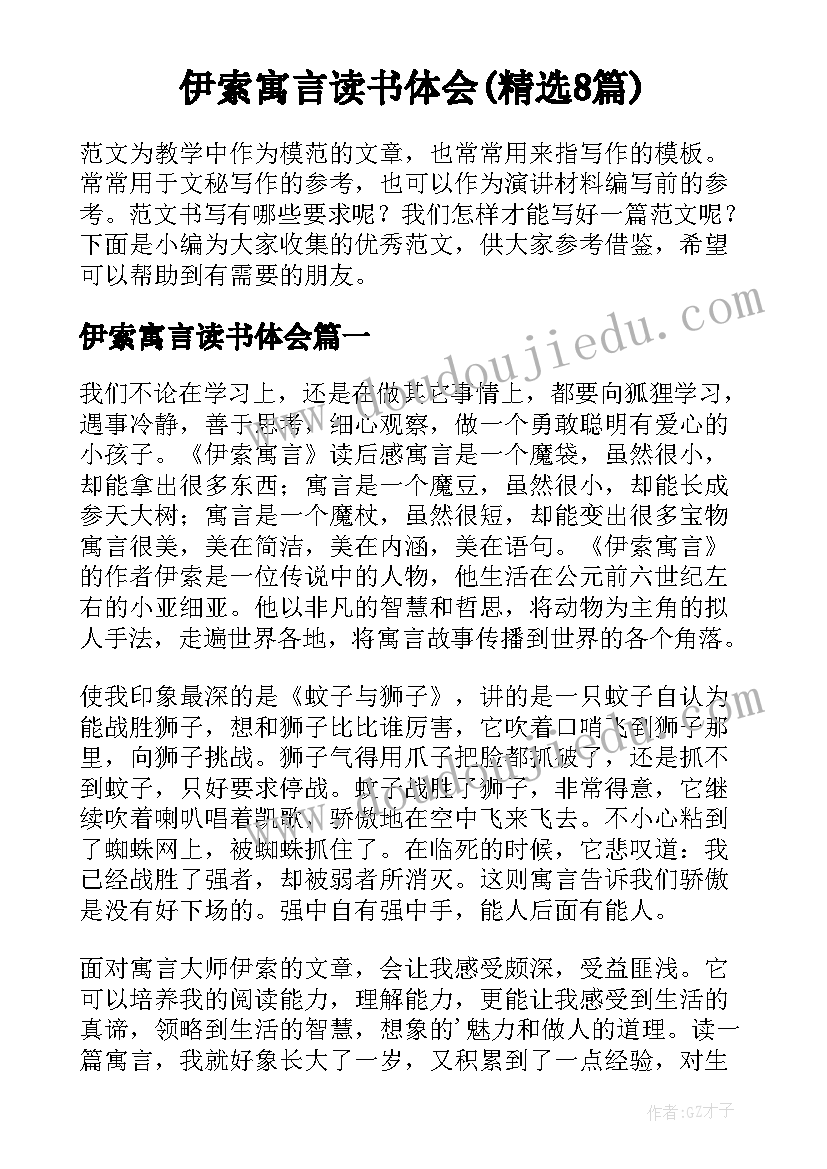 伊索寓言读书体会(精选8篇)