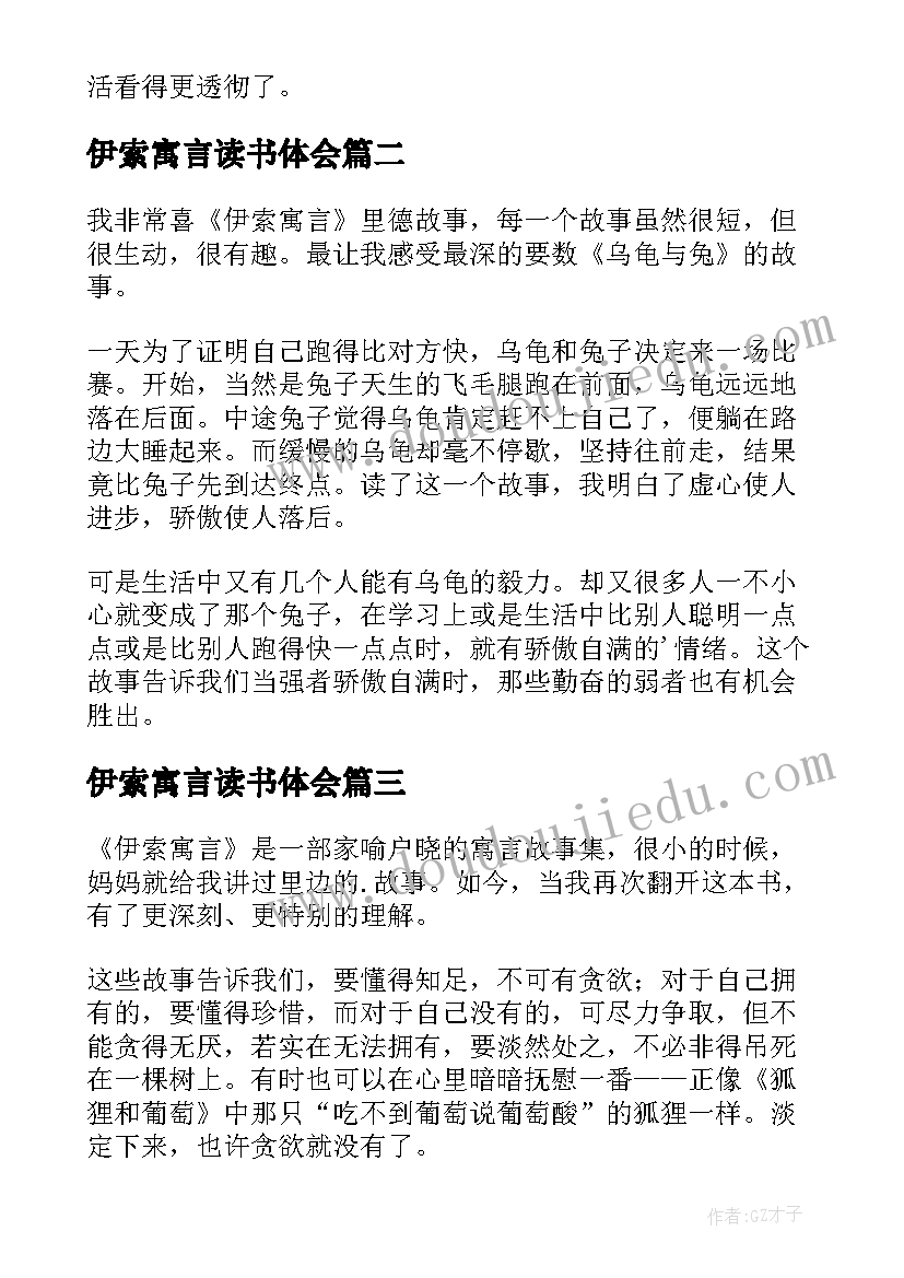 伊索寓言读书体会(精选8篇)