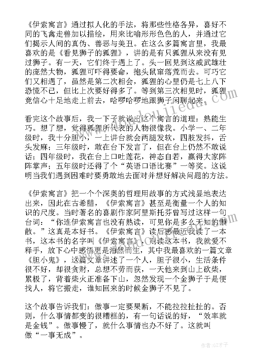 伊索寓言读书体会(精选8篇)