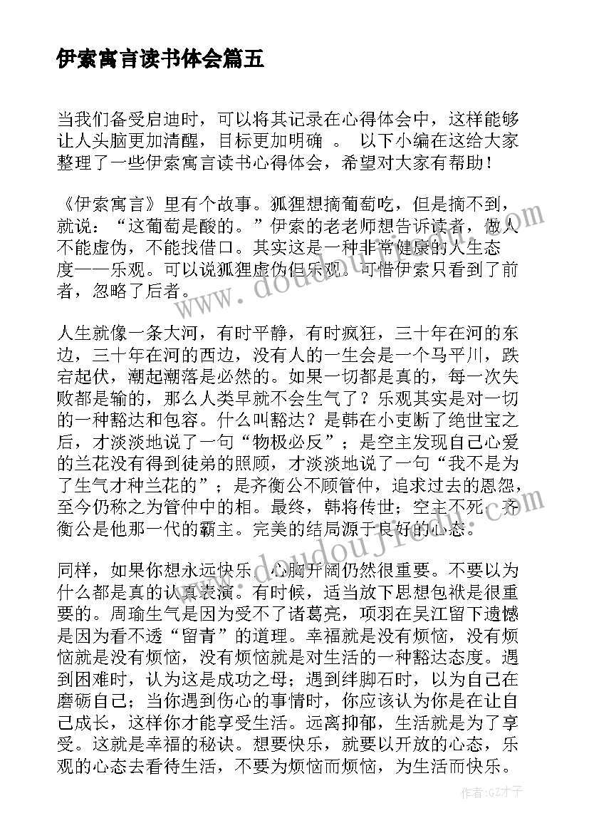 伊索寓言读书体会(精选8篇)