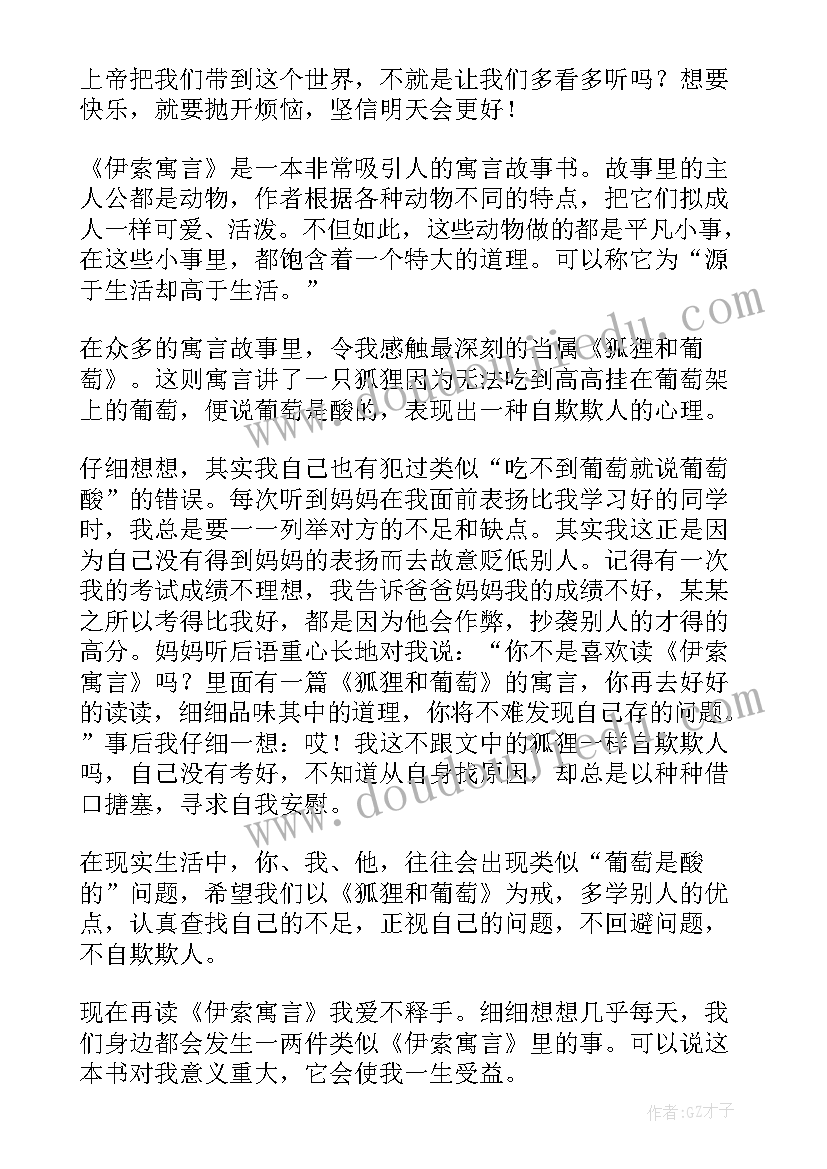 伊索寓言读书体会(精选8篇)