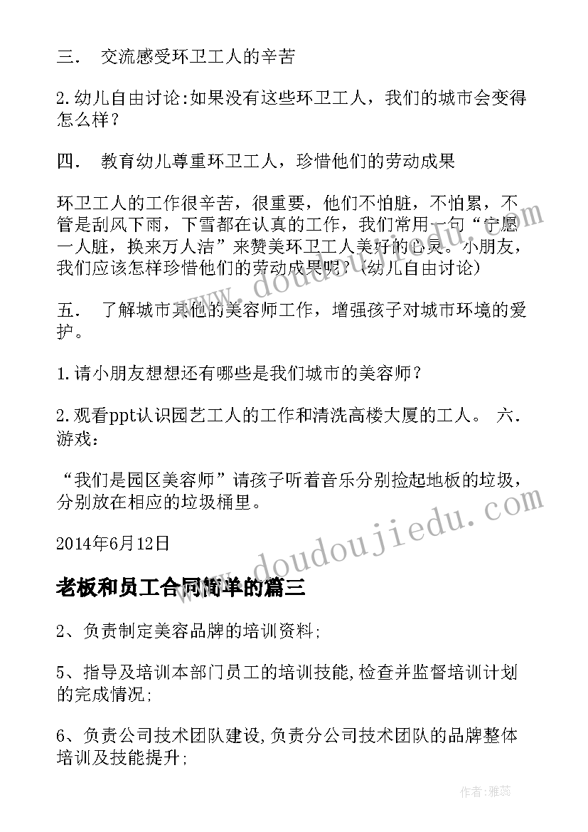 2023年老板和员工合同简单的(精选5篇)