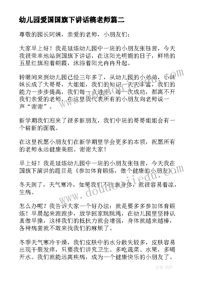 幼儿园爱国国旗下讲话稿老师 幼儿园国旗下的讲话(汇总8篇)